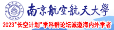 男人操女人无遮盖网站南京航空航天大学2023“长空计划”学科群论坛诚邀海内外学者